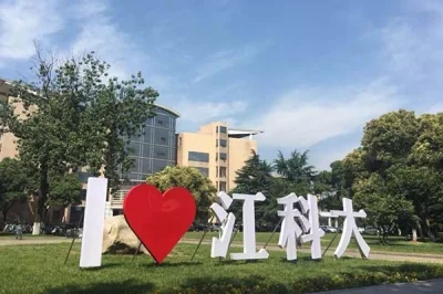 江苏科技大学江阴，探索与成长