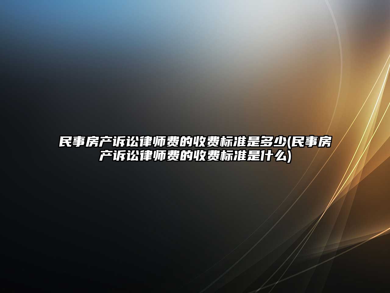 房产律师费用收取标准详解